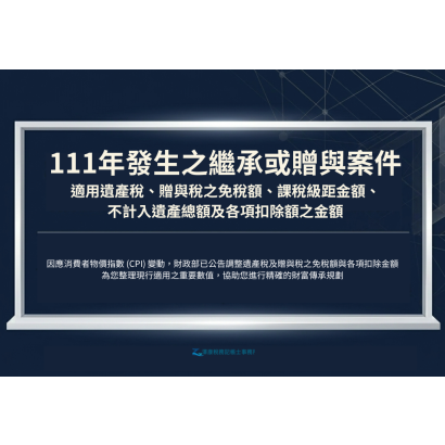 111年發生之繼承或贈與案件 適用遺產稅、贈與稅之免稅額、課稅級距金額、 不計入遺產總額及各項扣除額之金額.png