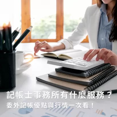 記帳士事務所服務有哪些？費用、優點、推薦事務所一次看！ - 澤康稅務.webp