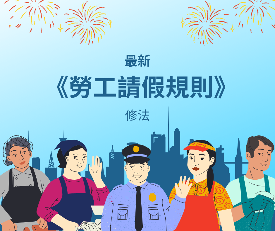 最新《勞工請假規則》修法