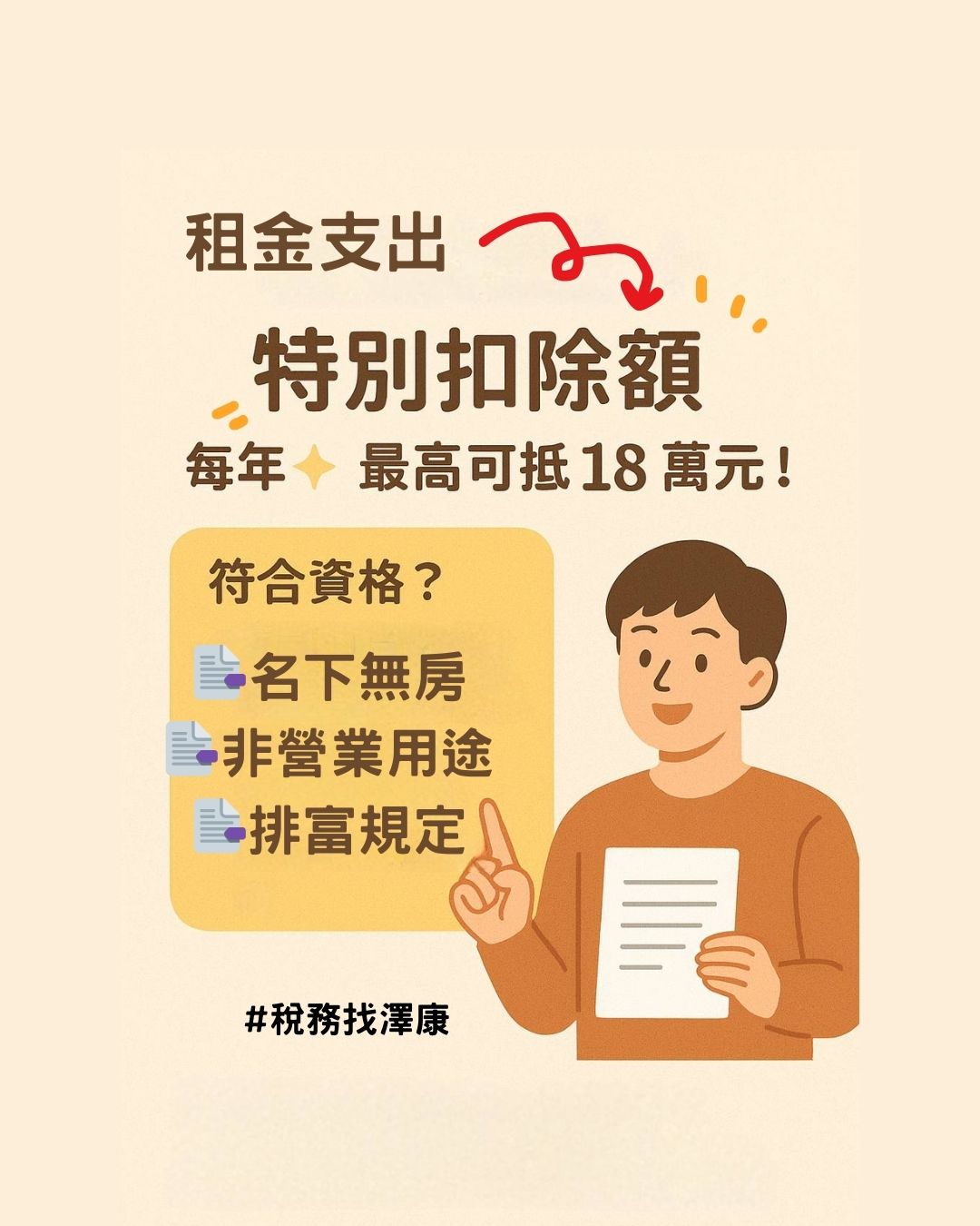 租屋支出每年最高可列報 18 萬元扣除額