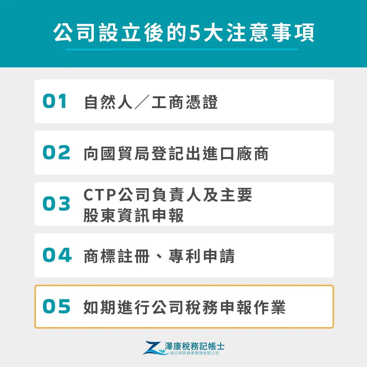 公司設立後5大注意事項