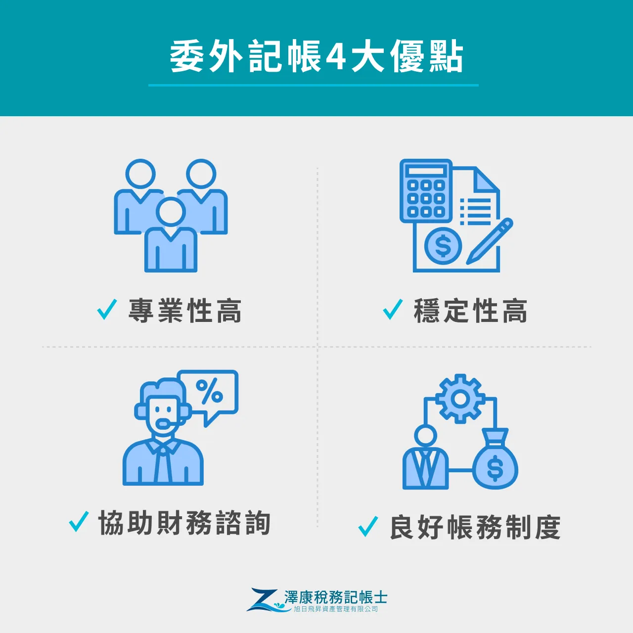 委外記帳4大優點